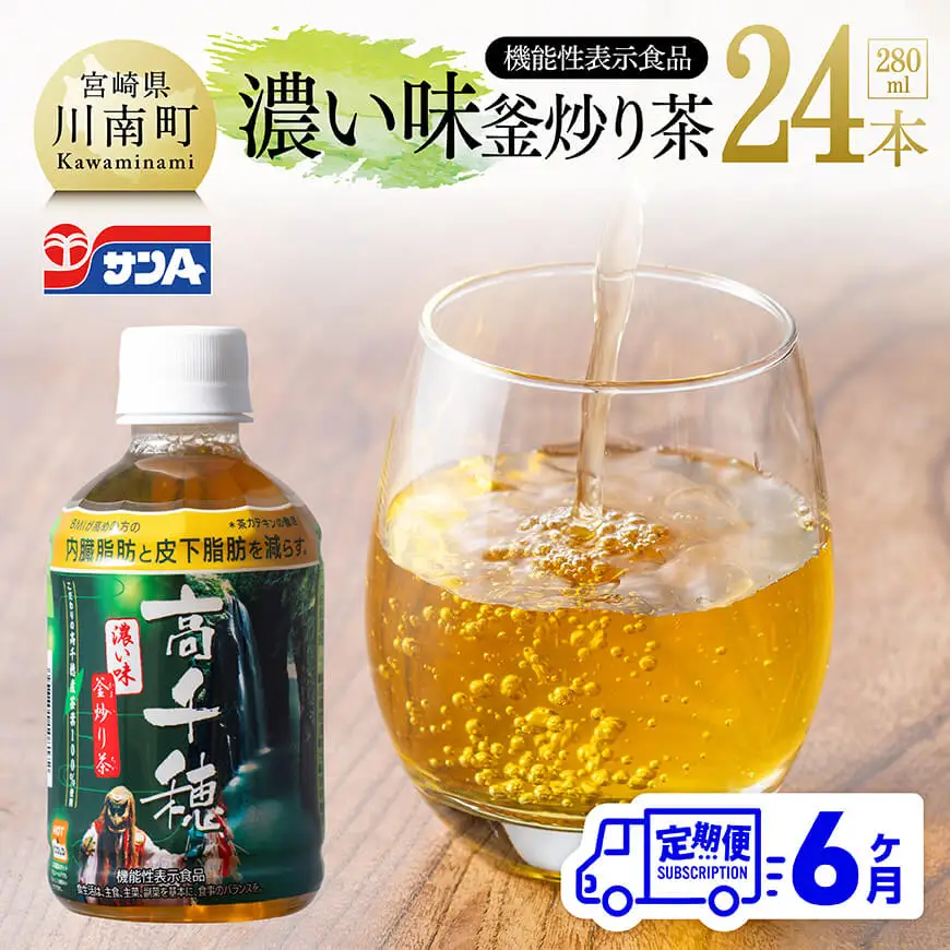 【6ヶ月定期便】サンA 濃い味釜炒り茶(機能性表示食品)PET（280ml×24本） 【 お茶 釜炒り茶 飲料お茶 ペットボトルお茶 長期保存お茶 備蓄お茶 定期便 】