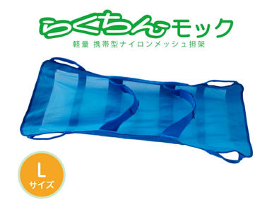 携帯型ナイロンメッシュ担架 「らくちんモック　Ｌサイズ」[030M16]