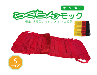携帯型ナイロンメッシュ担架「らくちんモック　オーダーカラー Ｓサイズ」[030M17]