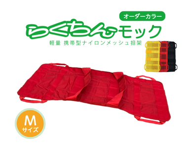 携帯型ナイロンメッシュ担架「らくちんモック　オーダーカラー Ｍサイズ」[030M18]
