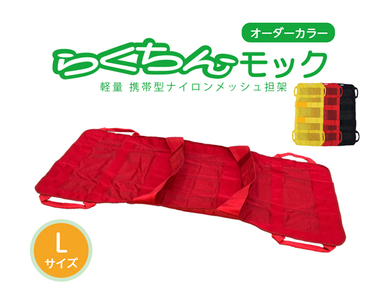 携帯型ナイロンメッシュ担架「らくちんモック　オーダーカラー Ｌサイズ」[030M19]