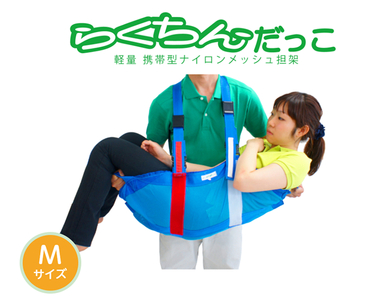 １人介助用携帯型ナイロンメッシュ担架「らくちんだっこ Ｍサイズ」[030M20]