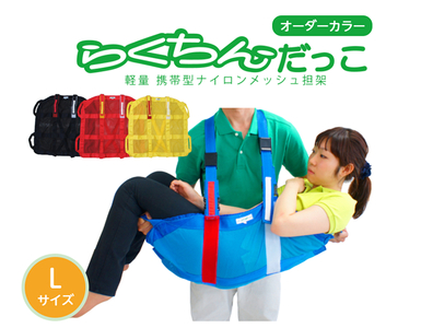 １人介助用携帯型ナイロンメッシュ担架「らくちんだっこ オーダーカラー Ｌサイズ」[030M23]