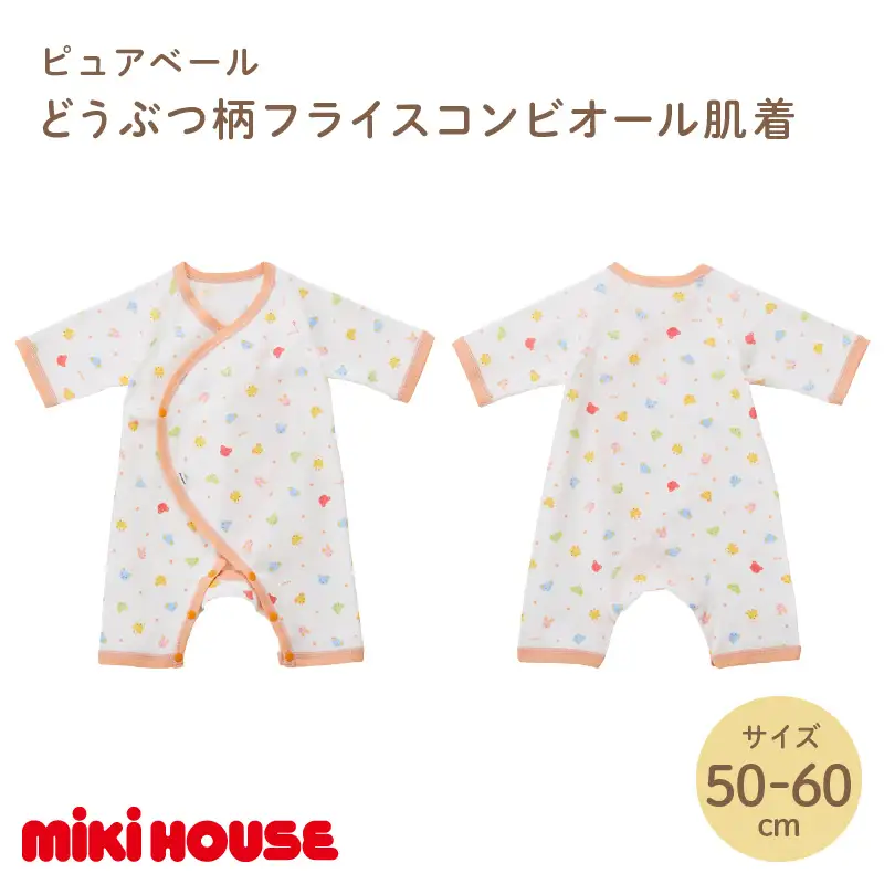 ミキハウスピュアベールどうぶつ柄フライスコンビオール肌着【070-0012】