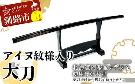 アイヌ紋様入木刀 1本 北海道 阿寒 アイヌ 文様 工芸 民芸 伝統 北海道 オリジナル F4F-5465