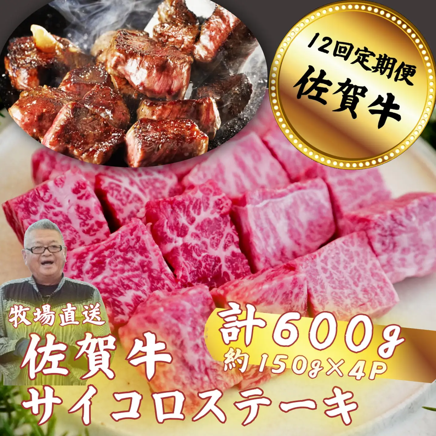 【定期便12回】佐賀牛サイコロステーキ 600g（150g×4P）：C232-026