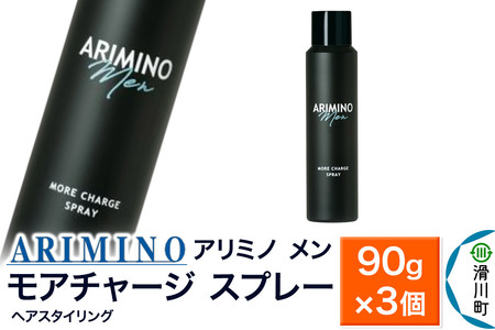 ARIMINO アリミノ メン【モアチャージ／スプレー】ヘアスタイリング 90g×3個