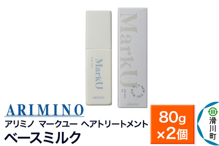 ARIMINO アリミノ マークユー【ベースミルク】ヘアトリートメント 80g×2個