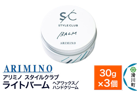 ARIMINO アリミノ スタイルクラブ【ライトバーム】ヘアワックス／ハンドクリーム 30g×3個