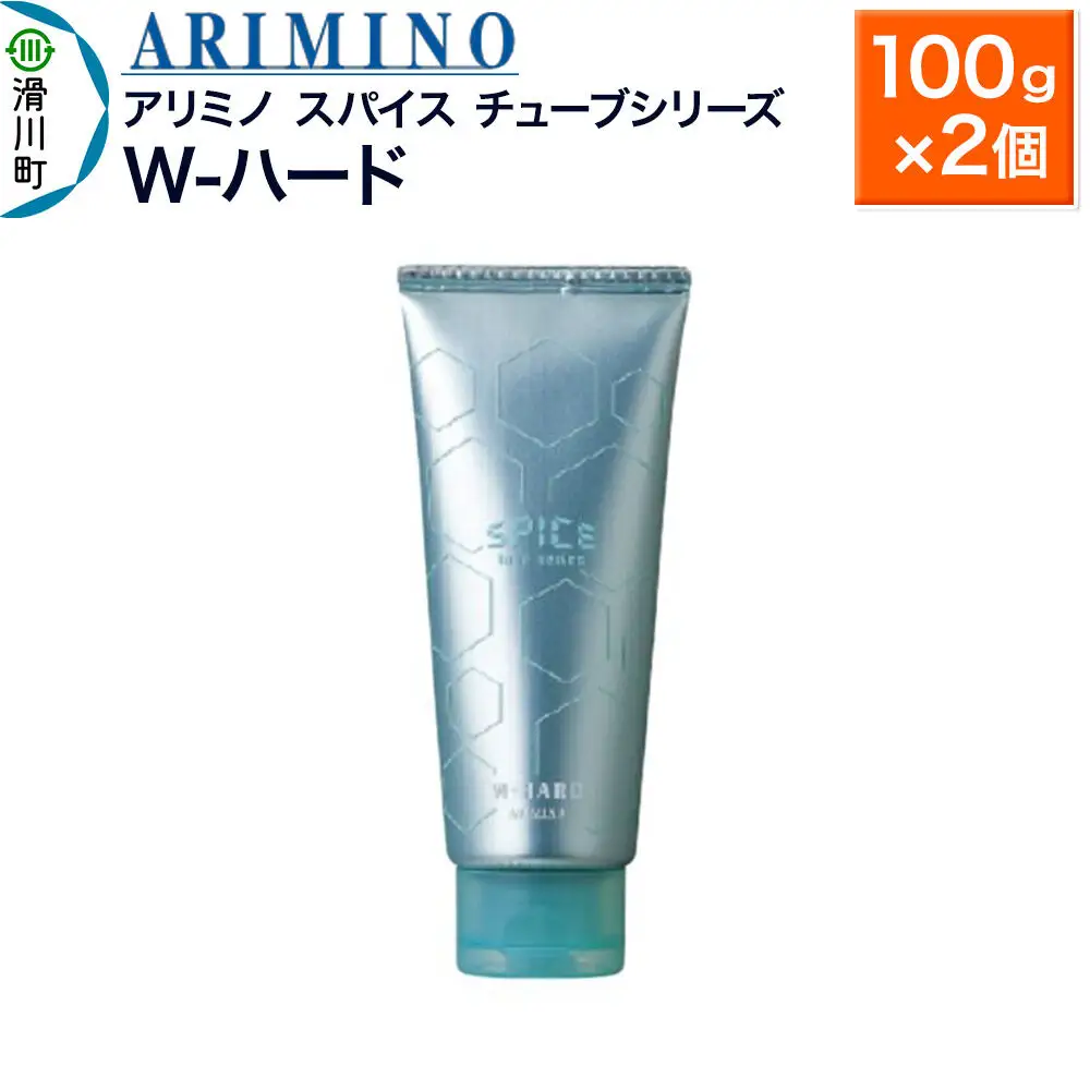 ARIMINO アリミノ スパイスチューブシリーズ【W-ハード】ヘアスタイリング 100g×2個 | 埼玉県滑川町 | ふるさと納税サイト「ふるなび」