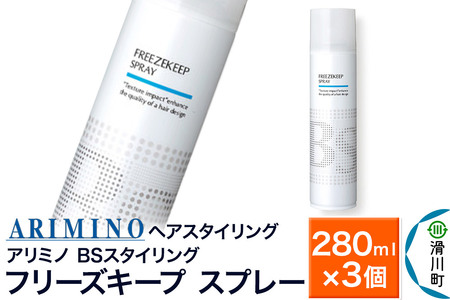 ARIMINO アリミノ BSスタイリング【フリーズキープ スプレー】ヘアスタイリング 280ml×3個