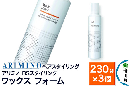 ARIMINO アリミノ BSスタイリング【ワックス フォーム】ヘアスタイリング 230g×3個