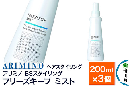 ARIMINO アリミノ BSスタイリング【フリーズキープ ミスト】ヘアスタイリング 200ml×3個