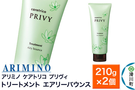ARIMINO アリミノ ケアトリコ プリヴィ【トリートメント エアリーバウンス】210g×2個