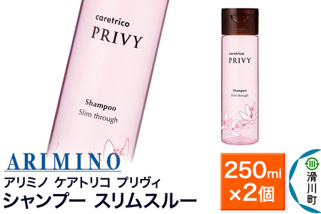 ARIMINO アリミノ ケアトリコ プリヴィ【シャンプー スリムスルー】250ml×2個