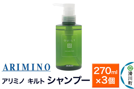 ARIMINO アリミノ キルト【シャンプー】270ml×3個