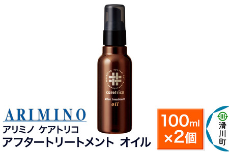 ARIMINO アリミノ ケアトリコ【アフタートリートメント オイル】100ml×2個