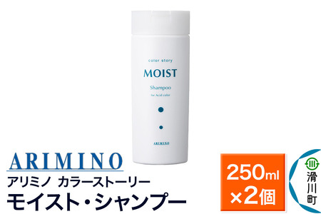 ARIMINO アリミノ カラーストーリー モイスト・シャンプー 250ml×2個