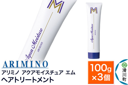 ARIMINO アリミノ【アクアモイスチュア エム】ヘアトリートメント 100g×3個