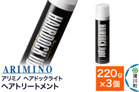 ARIMINO アリミノ【ヘアドックライト】ヘアトリートメント 220g×3個