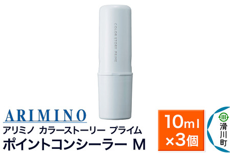 ARIMINO アリミノ カラーストーリー プライム【ポイントコンシーラー M】毛髪着色料 10ml×3個