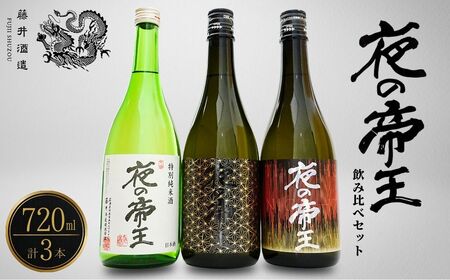 夜の帝王 720ml 3種セット【夜の帝王 FOREVER Daybreak 日本酒 酒 お酒 特別純米酒 高アルコール度数 藤井酒造 広島県 竹原市】