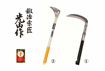 豊稔光山作 風刈 丸型／すきま草取鎌アルミ柄 2点セット
