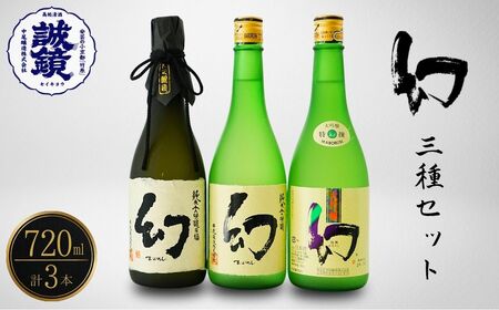 【数量限定】誠鏡まぼろし黒赤白720ml3種セット | 日本酒 酒 お酒 大吟醸酒 純米大吟醸 原酒 冷酒 幻 中尾醸造 広島県 竹原市