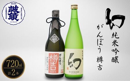 がんぼう樽吉 幻 純米吟醸720ml2種セット | 日本酒 純米吟醸 米焼酎 本格焼酎 酒 お酒 熱燗 燗酒 冷酒 中尾醸造 広島県 竹原市