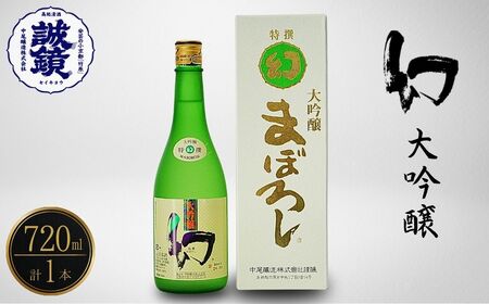幻 大吟醸 白箱720ml×1本【 日本酒 お酒 冷酒 贈り物 まぼろし りんご酵母 大吟醸酒 中尾醸造 広島県 竹原市】