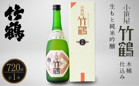小笹屋竹鶴 生もと 純米吟醸 木桶仕込 720ml×1本【日本酒 酒 お酒 竹鶴酒造 燗酒 生? 純米吟醸 広島県 竹原市】