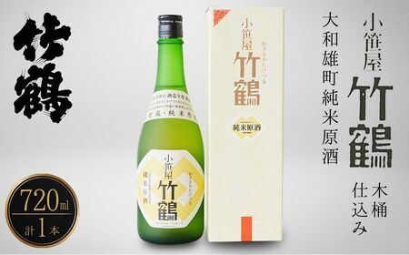 小笹屋竹鶴 生もと 純米原酒 木桶仕込 720ml×1本【日本酒 酒 お酒 竹鶴酒造 燗酒 生? 純米酒 広島県 竹原市】