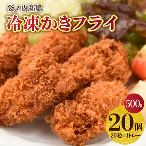 北吉水産 広島県産 冷凍 かきフライ 500g (25g20粒×1ﾄﾚｰ) ku004-007-r