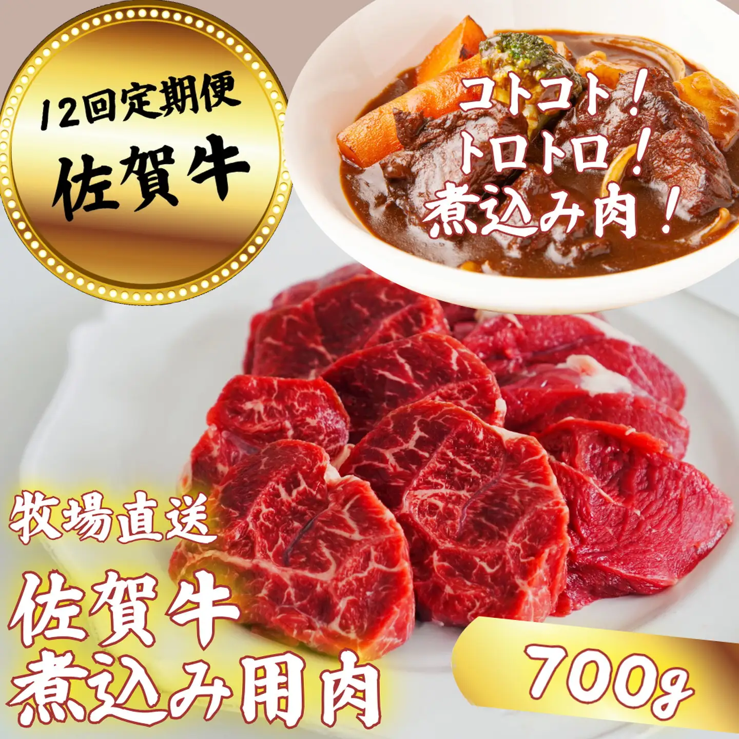【定期便12回】佐賀牛 煮込み用肉 700g：C172-013