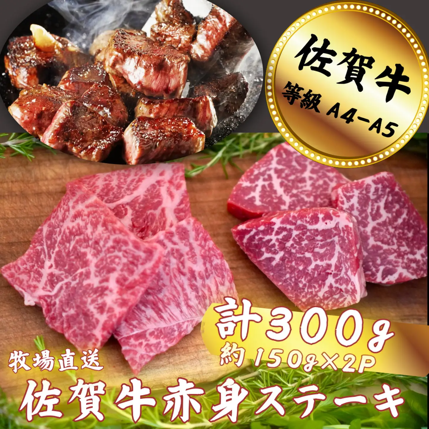 佐賀牛 赤身ステーキ 300g：B120-059