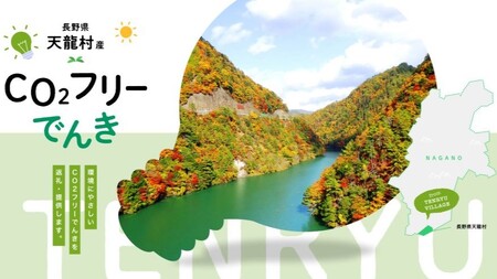 天龍村産CO2フリーでんき 50,000 円コース（注：お申込み前に申込条件を必ずご確認ください）7/21以降 受付一時停止