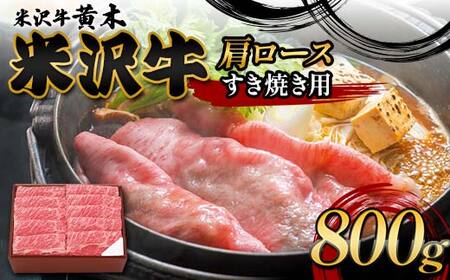 【米沢牛黄木】米沢牛肩ロース すき焼き用 800g F2Y-6002