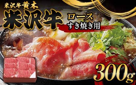 【米沢牛黄木】米沢牛ロースすき焼き用 300g F2Y-6004