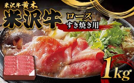 【米沢牛黄木】米沢牛ロースすき焼き用 1kg F2Y-6007