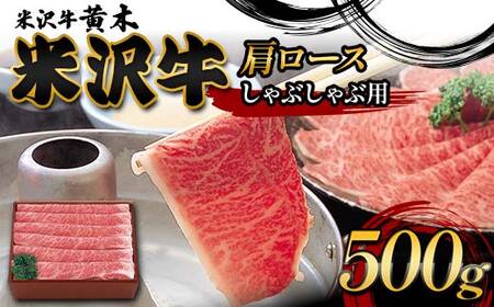 【米沢牛黄木】米沢牛肩ロースしゃぶしゃぶ用 500g F2Y-6009