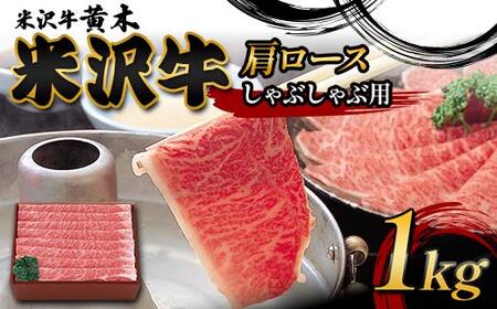 【米沢牛黄木】米沢牛肩ロースしゃぶしゃぶ用 1kg F2Y-6011