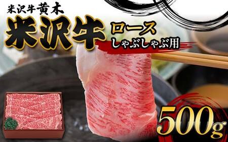 【米沢牛黄木】米沢牛ロースしゃぶしゃぶ用 500g F2Y-6013