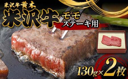 【米沢牛黄木】米沢牛モモステーキ用 130g×2 F2Y-6024