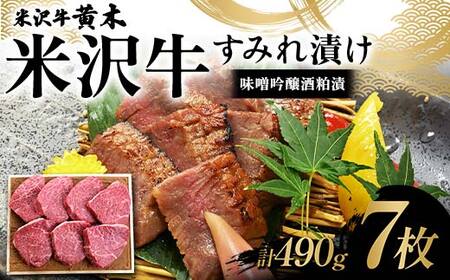 【米沢牛黄木】米沢牛 すみれ漬け7枚 計490g（味噌吟醸酒粕漬） F2Y-6030