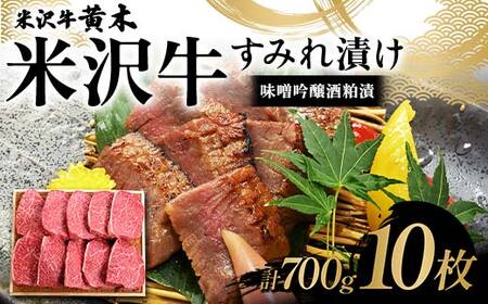 【米沢牛黄木】米沢牛 すみれ漬け10枚 計700g（味噌吟醸酒粕漬） F2Y-6031