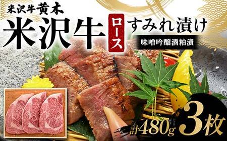 【米沢牛黄木】米沢牛ロースすみれ漬 3枚 計480g（味噌吟醸酒粕漬） F2Y-6032