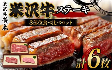 【米沢牛黄木】米沢牛ステーキ 3部位食べ比べセット  F2Y-6037