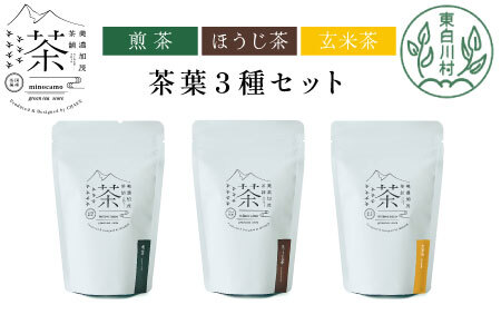 茶葉3種セット 煎茶 ほうじ茶 玄米茶 大容量 東白川村産 岐阜県産 焙じ茶 リーフタイプ リーフ 茶葉 お茶 日本茶 玄米 ホット アイス 水出し まとめ買い お買い物マラソン 選べる 回数 定期便 単品 お試し 茶淹 美濃加茂茶舗