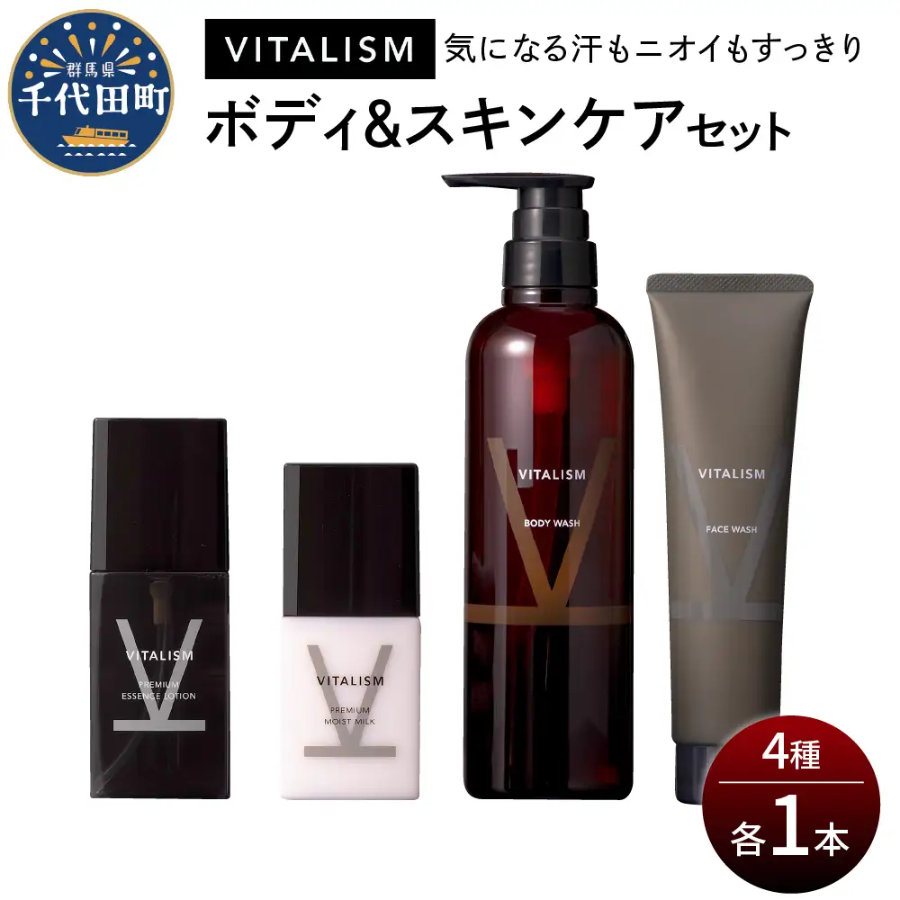 バイタリズム ボディ＆スキンケア セット（各1本）VITALISM※沖縄・離島配送不可 