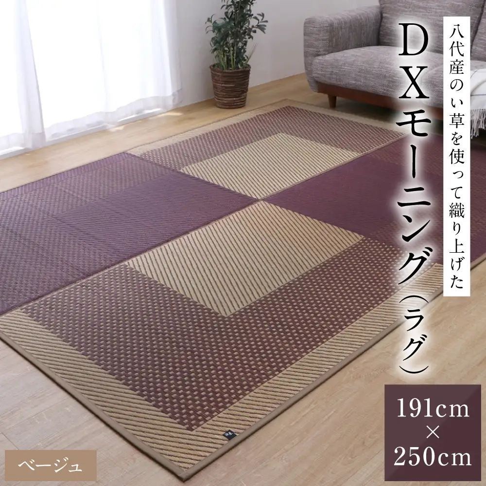 熊本県八代市産のい草を使って織り上げたラグ『DXモーニング』(サイズ：191cm×250cm)(カラー：ベージュ) 国産 イグサ 茣蓙 ござ ラグ カーペット 絨毯 マット 織物 敷き物 インテリア